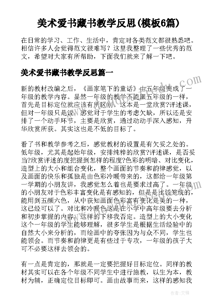 美术爱书藏书教学反思(模板6篇)