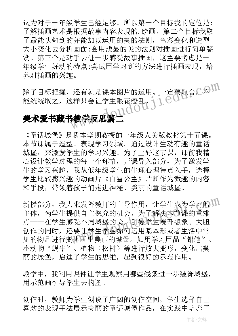 美术爱书藏书教学反思(模板6篇)