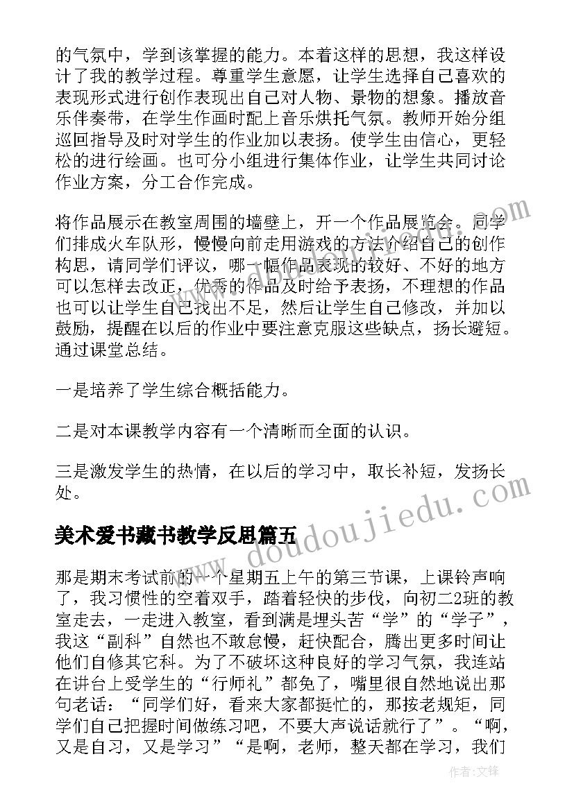 美术爱书藏书教学反思(模板6篇)