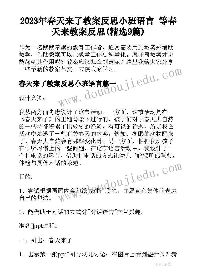 2023年春天来了教案反思小班语言 等春天来教案反思(精选9篇)