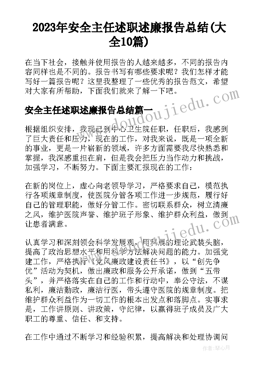 2023年安全主任述职述廉报告总结(大全10篇)