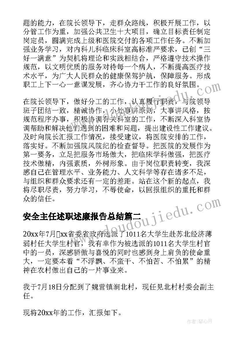 2023年安全主任述职述廉报告总结(大全10篇)