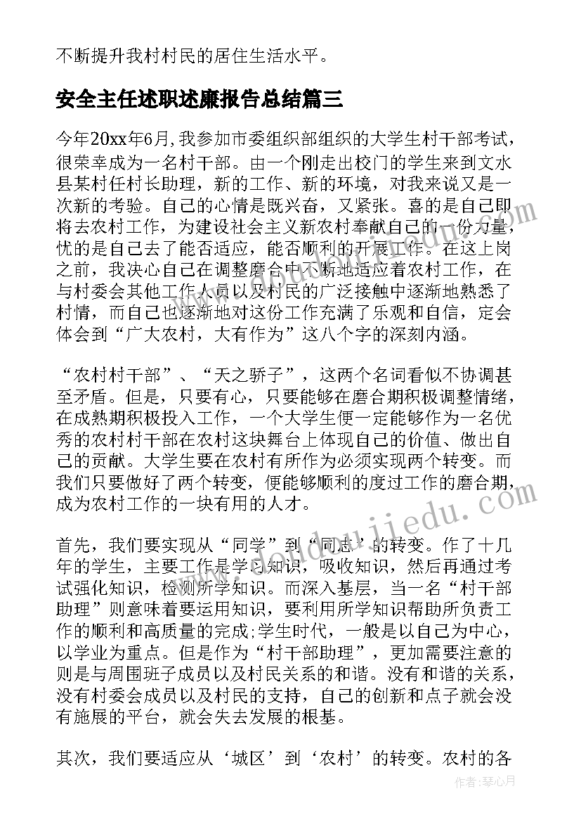 2023年安全主任述职述廉报告总结(大全10篇)