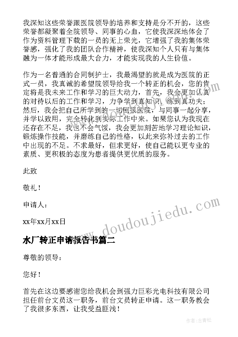 2023年水厂转正申请报告书(大全9篇)