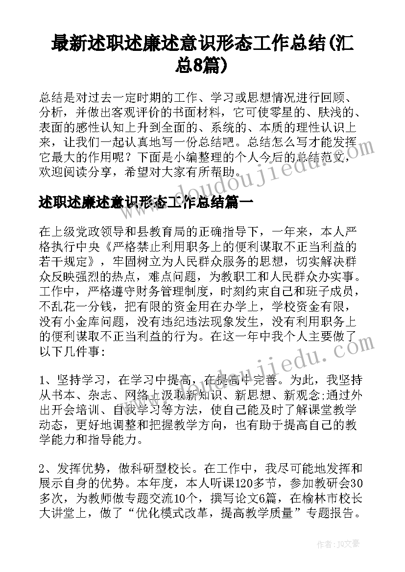 最新述职述廉述意识形态工作总结(汇总8篇)