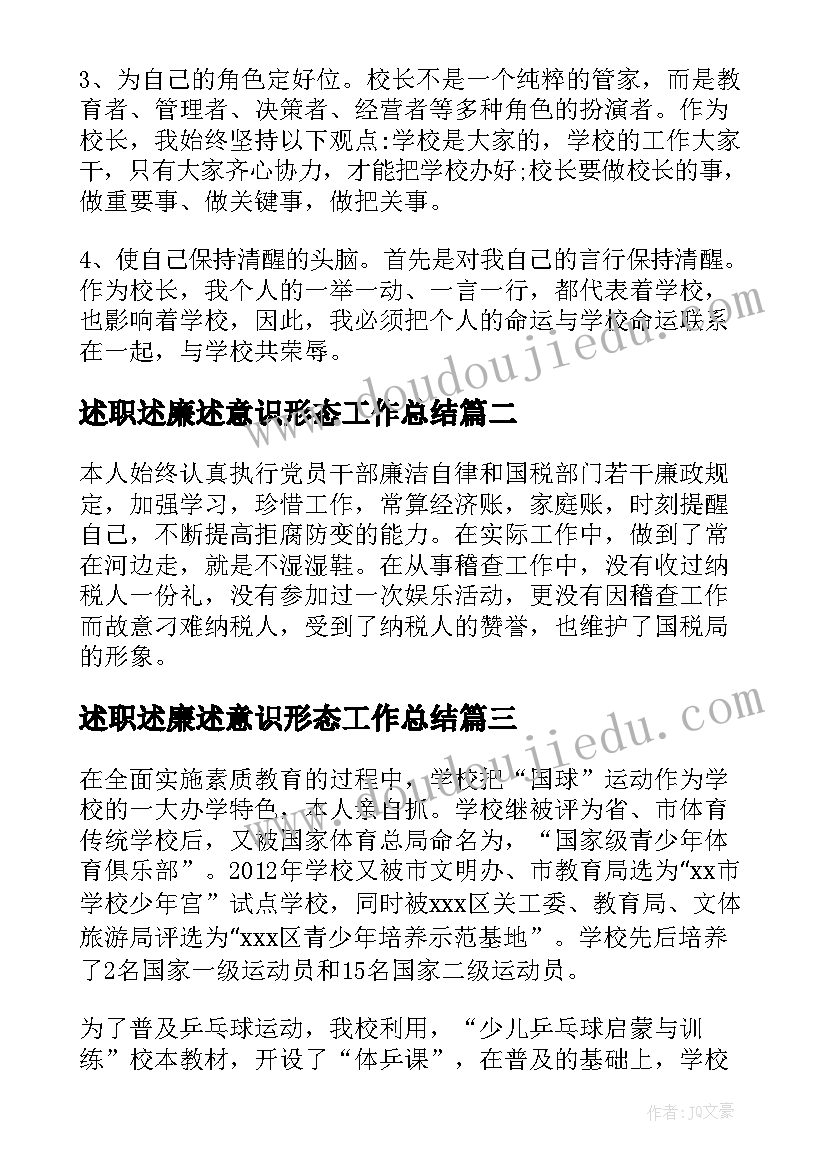 最新述职述廉述意识形态工作总结(汇总8篇)