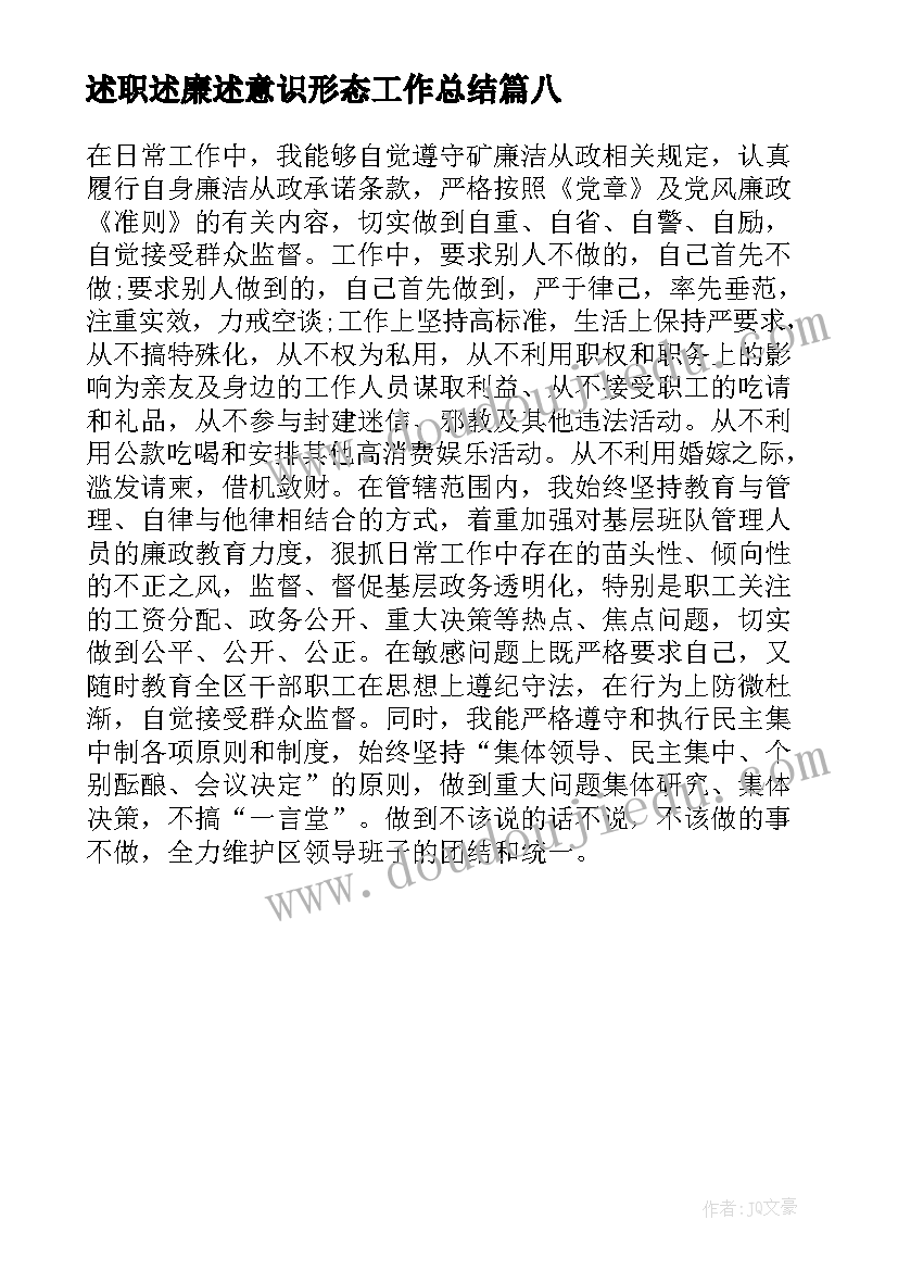 最新述职述廉述意识形态工作总结(汇总8篇)