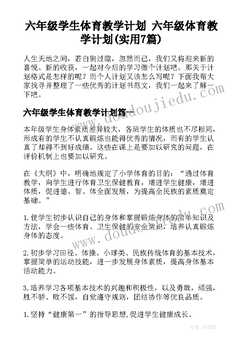 六年级学生体育教学计划 六年级体育教学计划(实用7篇)