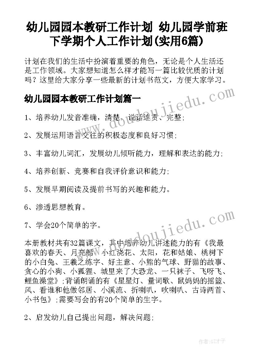 幼儿园园本教研工作计划 幼儿园学前班下学期个人工作计划(实用6篇)