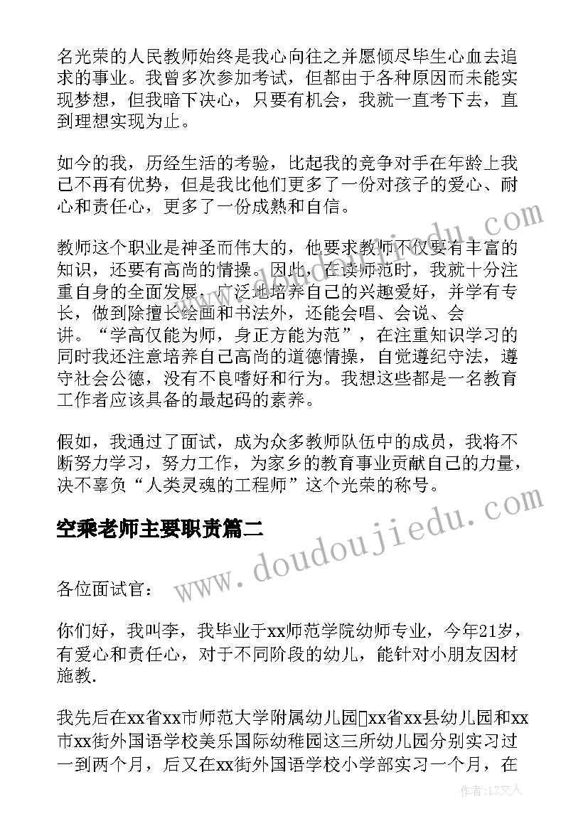 2023年空乘老师主要职责 面试老师简单自我介绍(优秀5篇)