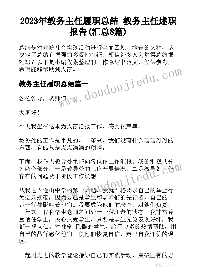 2023年教务主任履职总结 教务主任述职报告(汇总8篇)