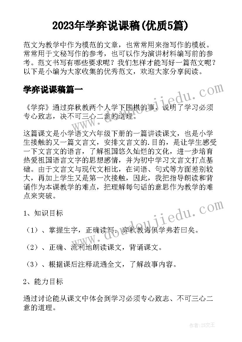 2023年学弈说课稿(优质5篇)