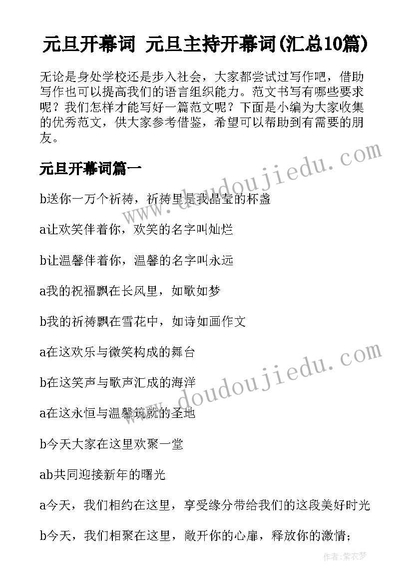 元旦开幕词 元旦主持开幕词(汇总10篇)