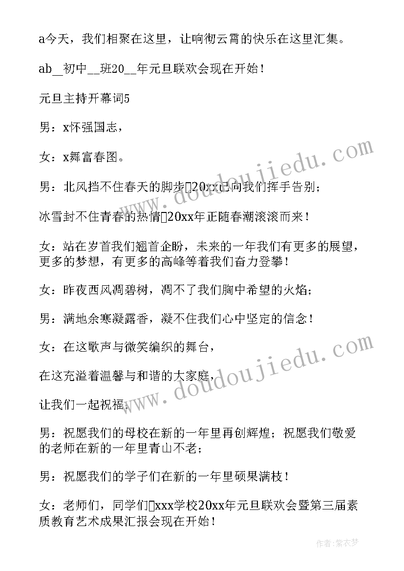 元旦开幕词 元旦主持开幕词(汇总10篇)