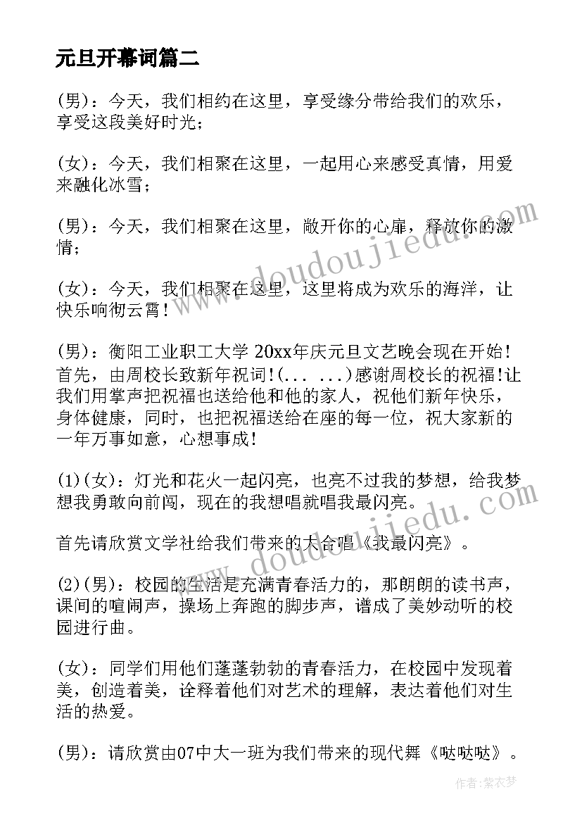 元旦开幕词 元旦主持开幕词(汇总10篇)