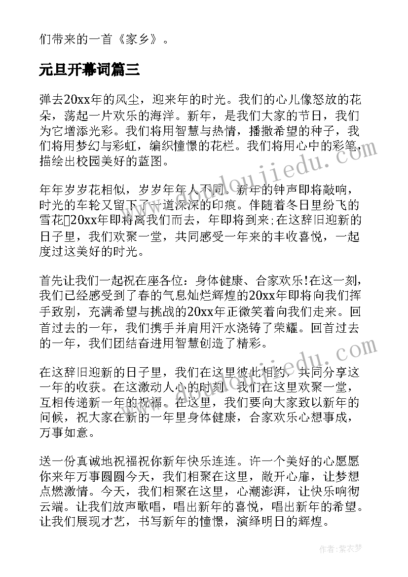 元旦开幕词 元旦主持开幕词(汇总10篇)