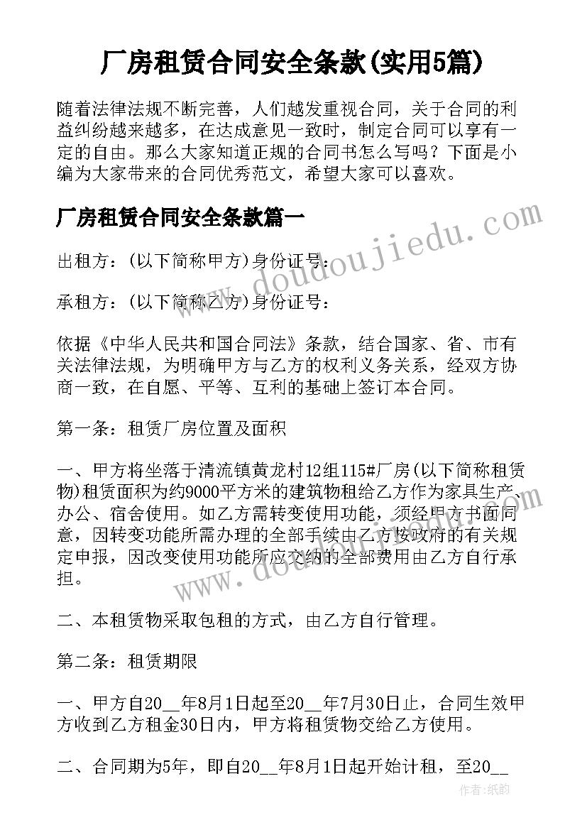 厂房租赁合同安全条款(实用5篇)