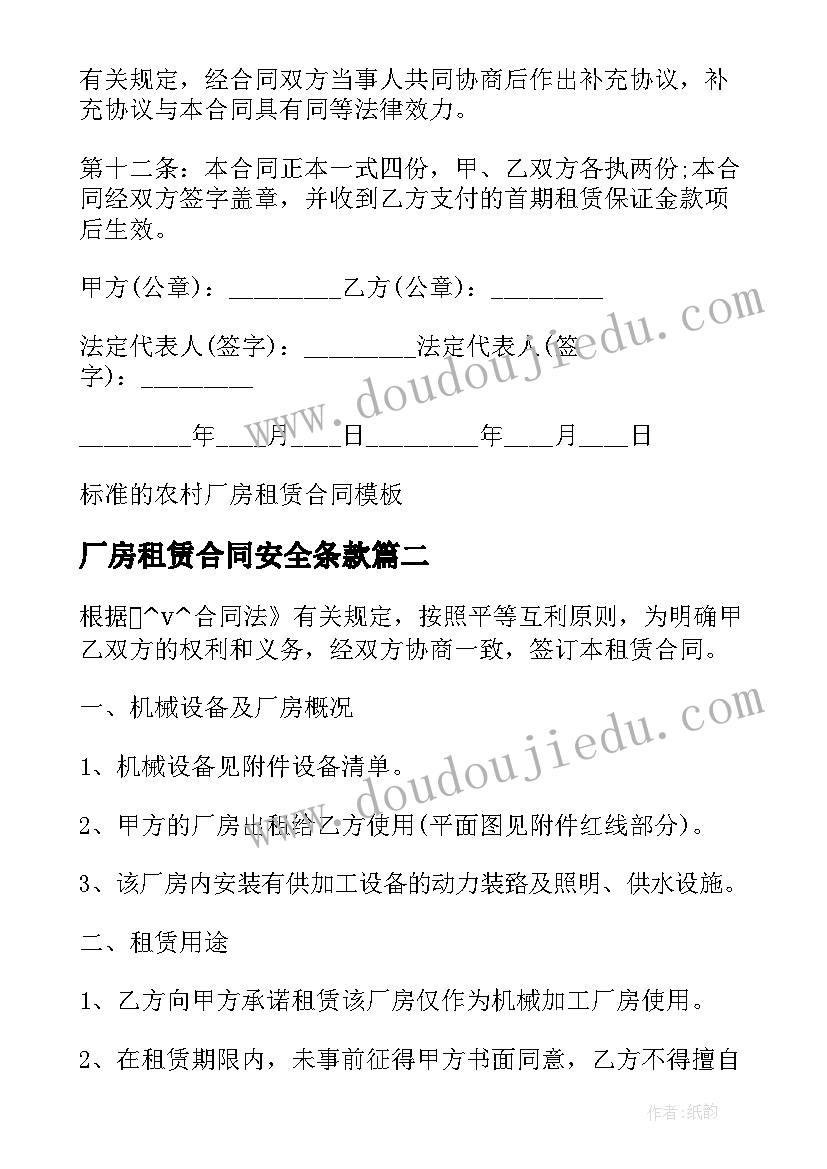 厂房租赁合同安全条款(实用5篇)