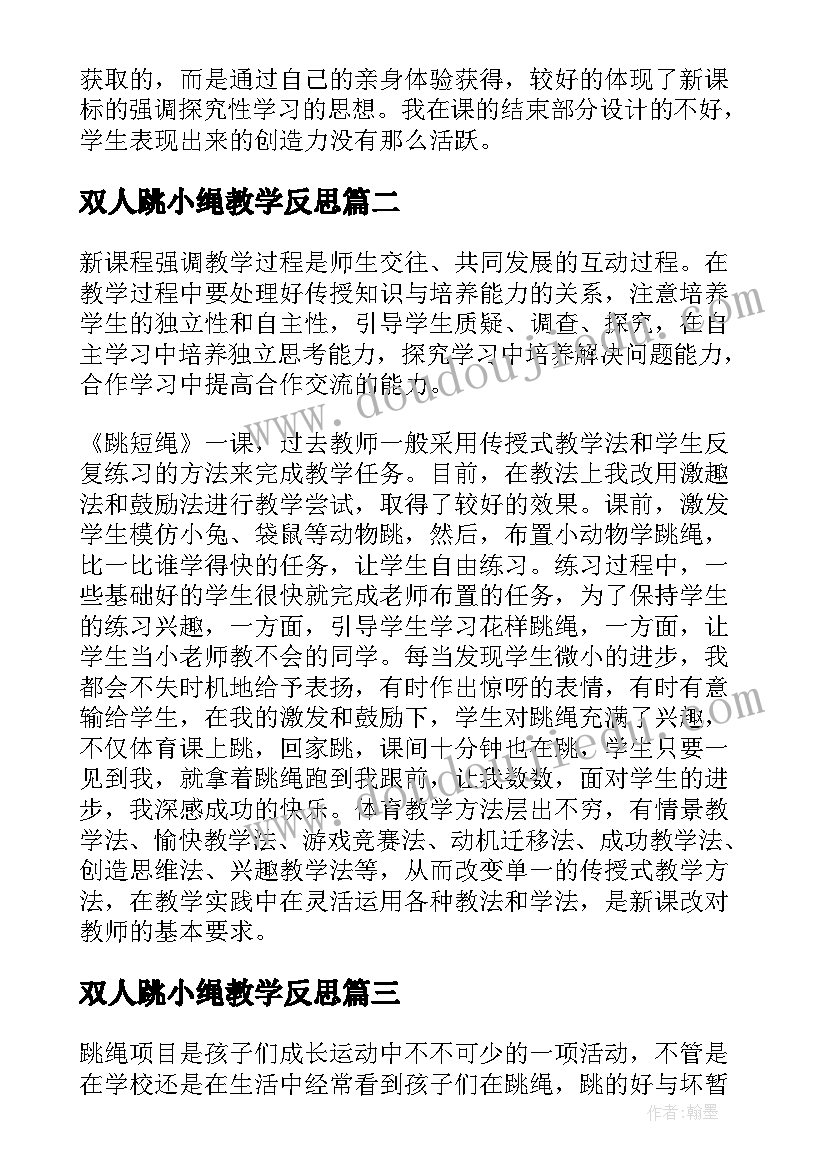 最新双人跳小绳教学反思(汇总5篇)