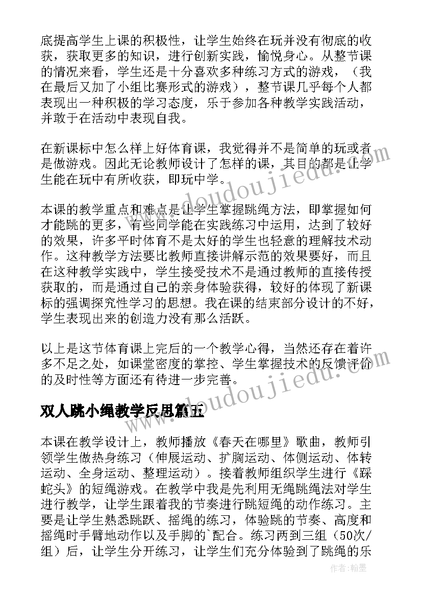 最新双人跳小绳教学反思(汇总5篇)