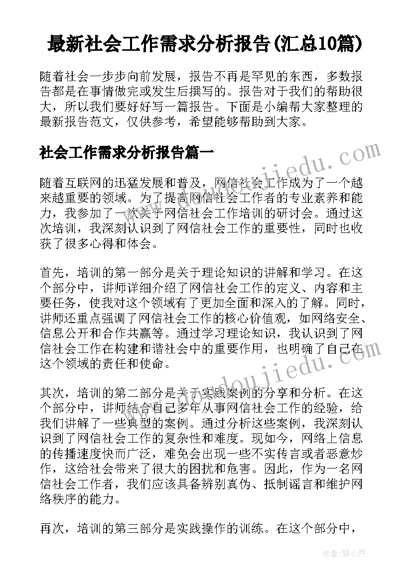 最新社会工作需求分析报告(汇总10篇)