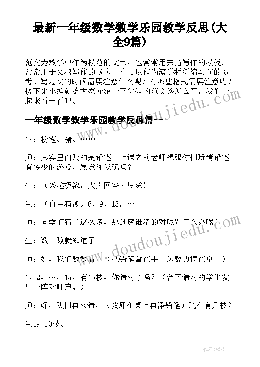 最新一年级数学数学乐园教学反思(大全9篇)