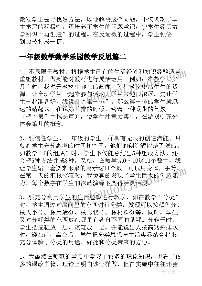 最新一年级数学数学乐园教学反思(大全9篇)