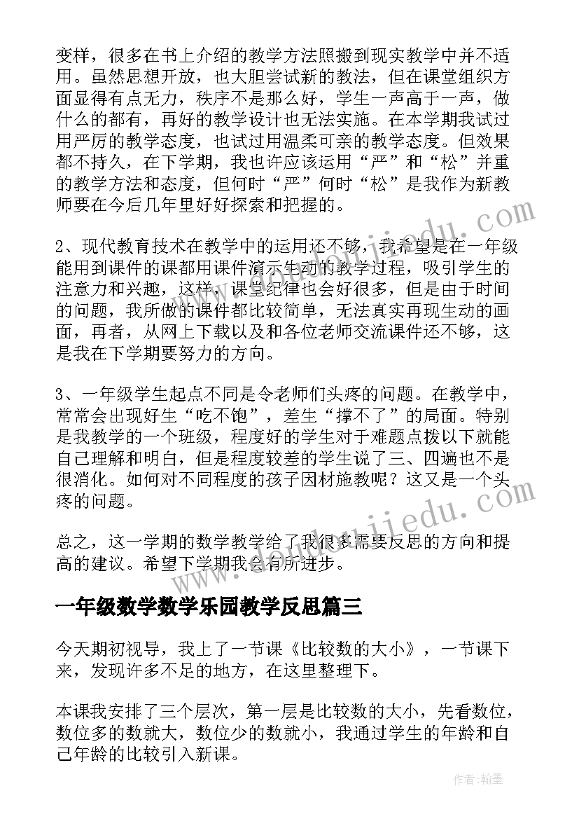 最新一年级数学数学乐园教学反思(大全9篇)