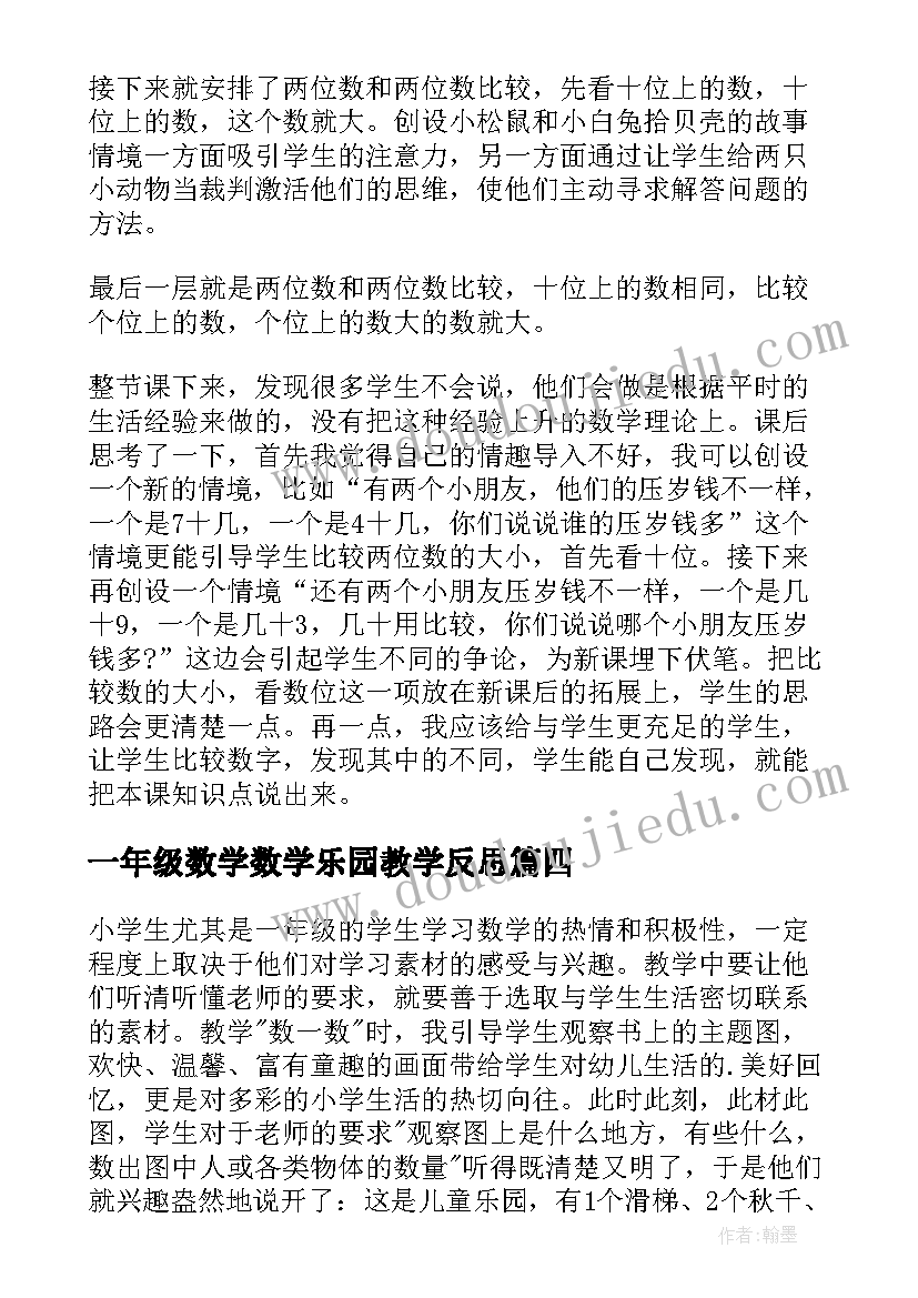 最新一年级数学数学乐园教学反思(大全9篇)