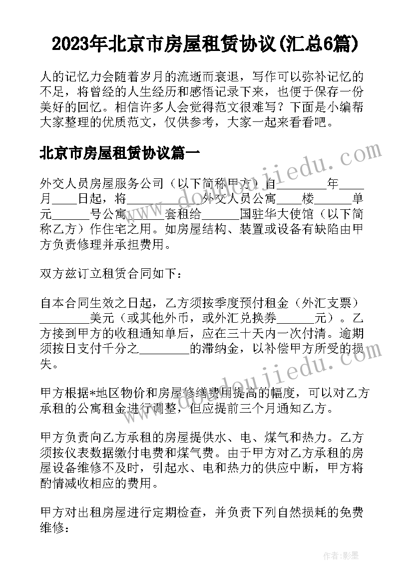 2023年北京市房屋租赁协议(汇总6篇)