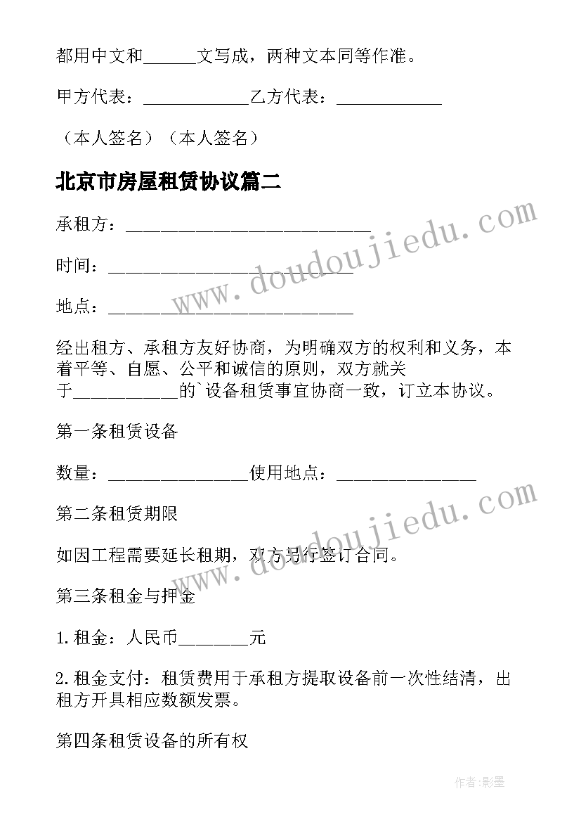 2023年北京市房屋租赁协议(汇总6篇)