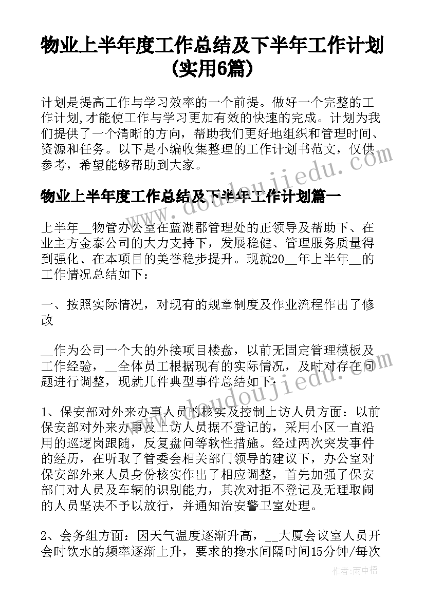 物业上半年度工作总结及下半年工作计划(实用6篇)