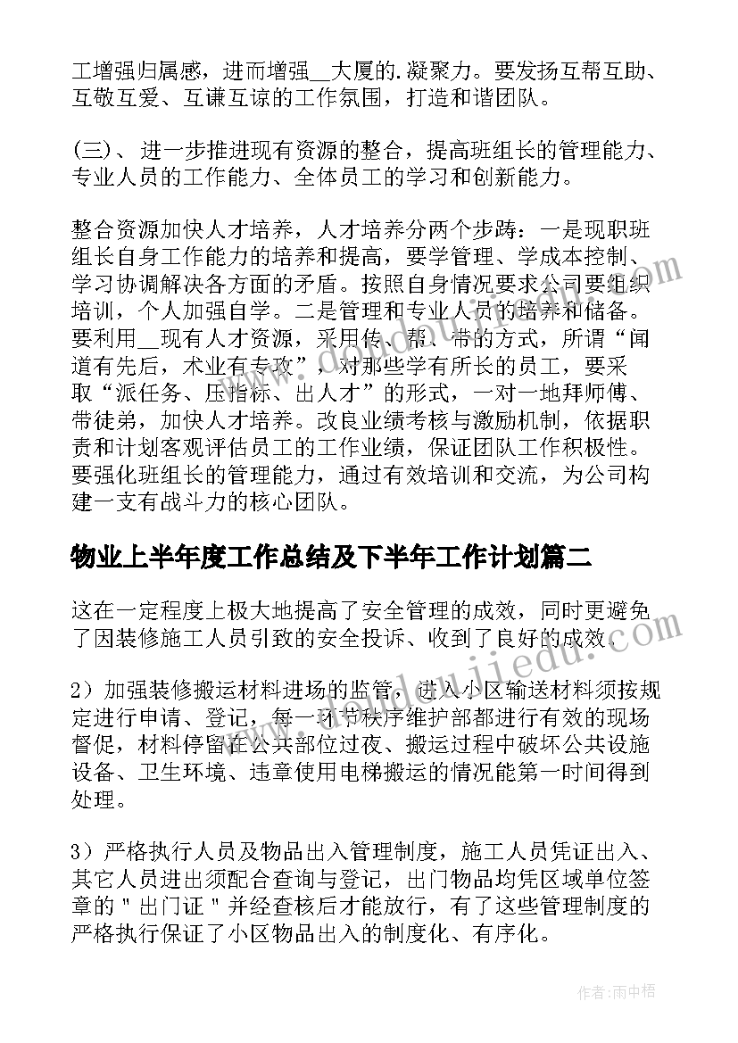 物业上半年度工作总结及下半年工作计划(实用6篇)