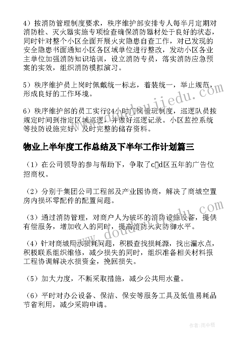 物业上半年度工作总结及下半年工作计划(实用6篇)