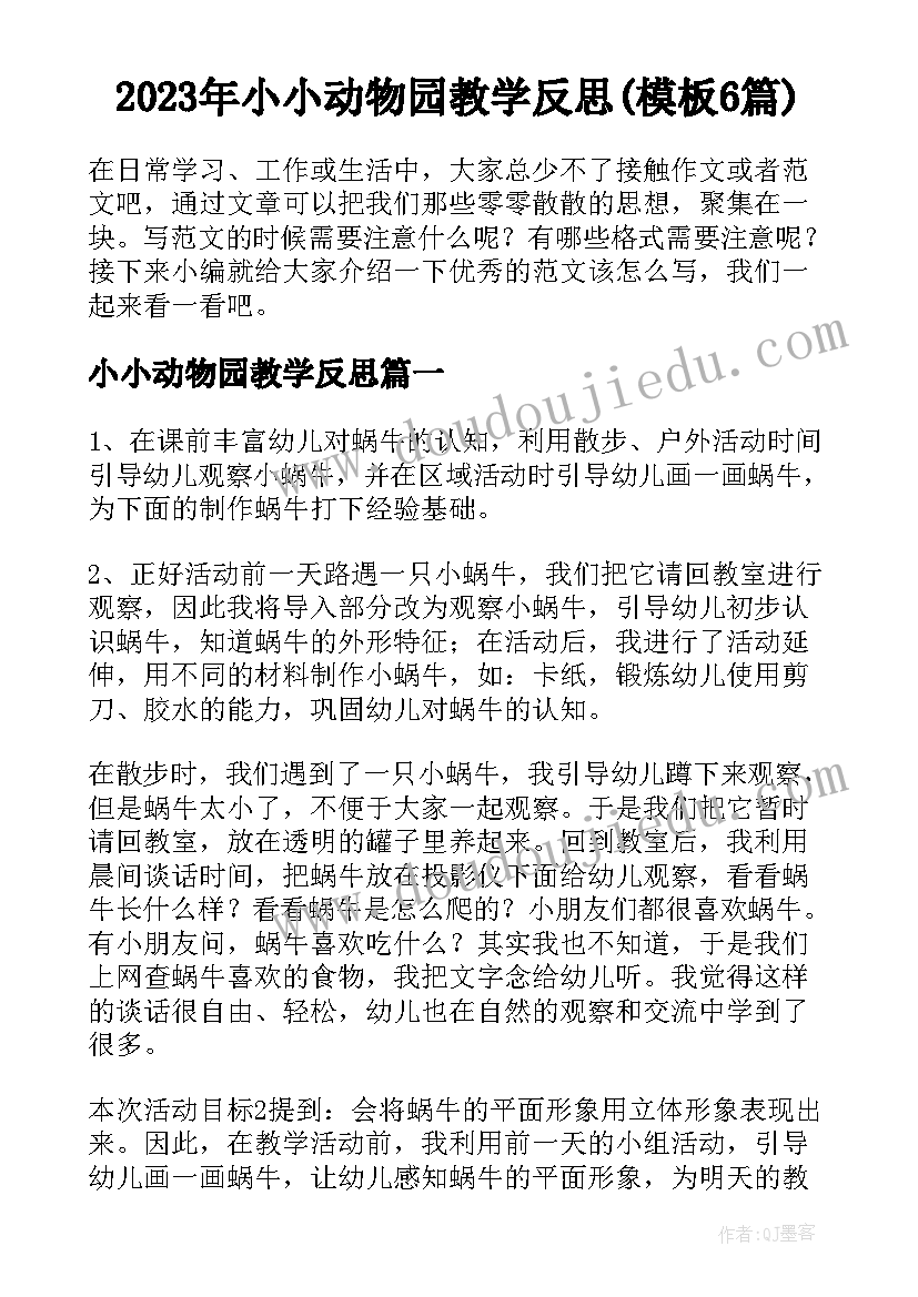 2023年小小动物园教学反思(模板6篇)