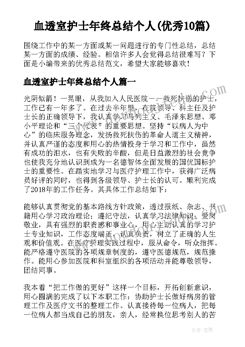 血透室护士年终总结个人(优秀10篇)