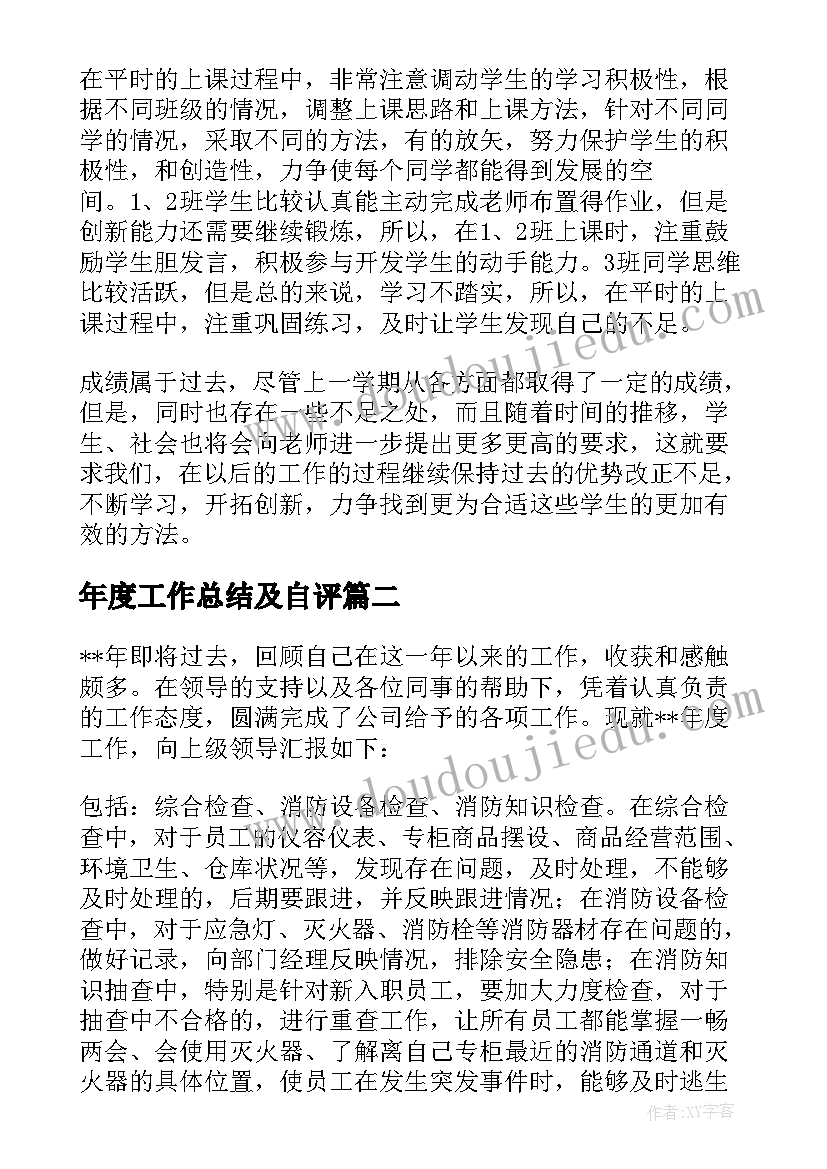 最新年度工作总结及自评(汇总5篇)