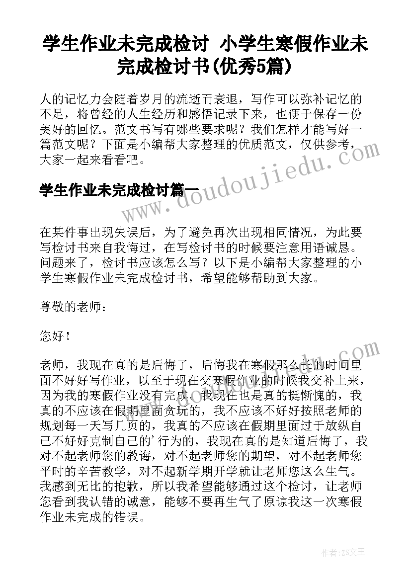 学生作业未完成检讨 小学生寒假作业未完成检讨书(优秀5篇)