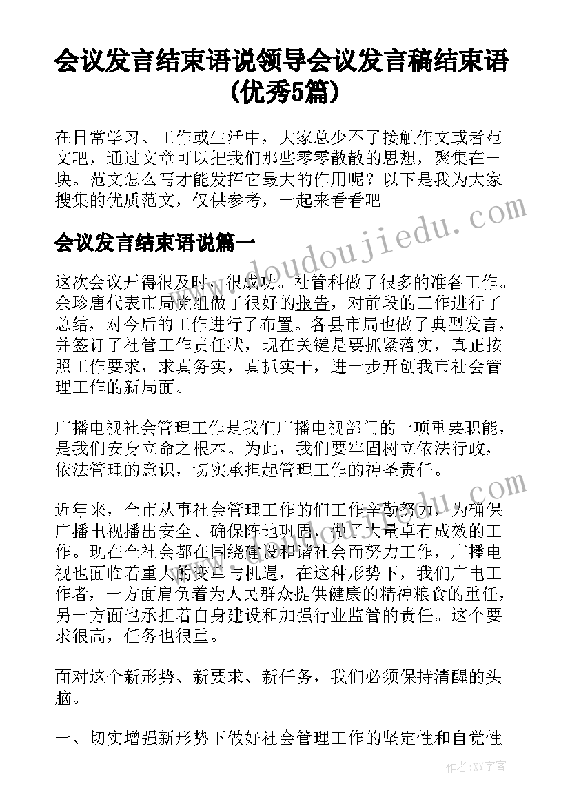 会议发言结束语说 领导会议发言稿结束语(优秀5篇)