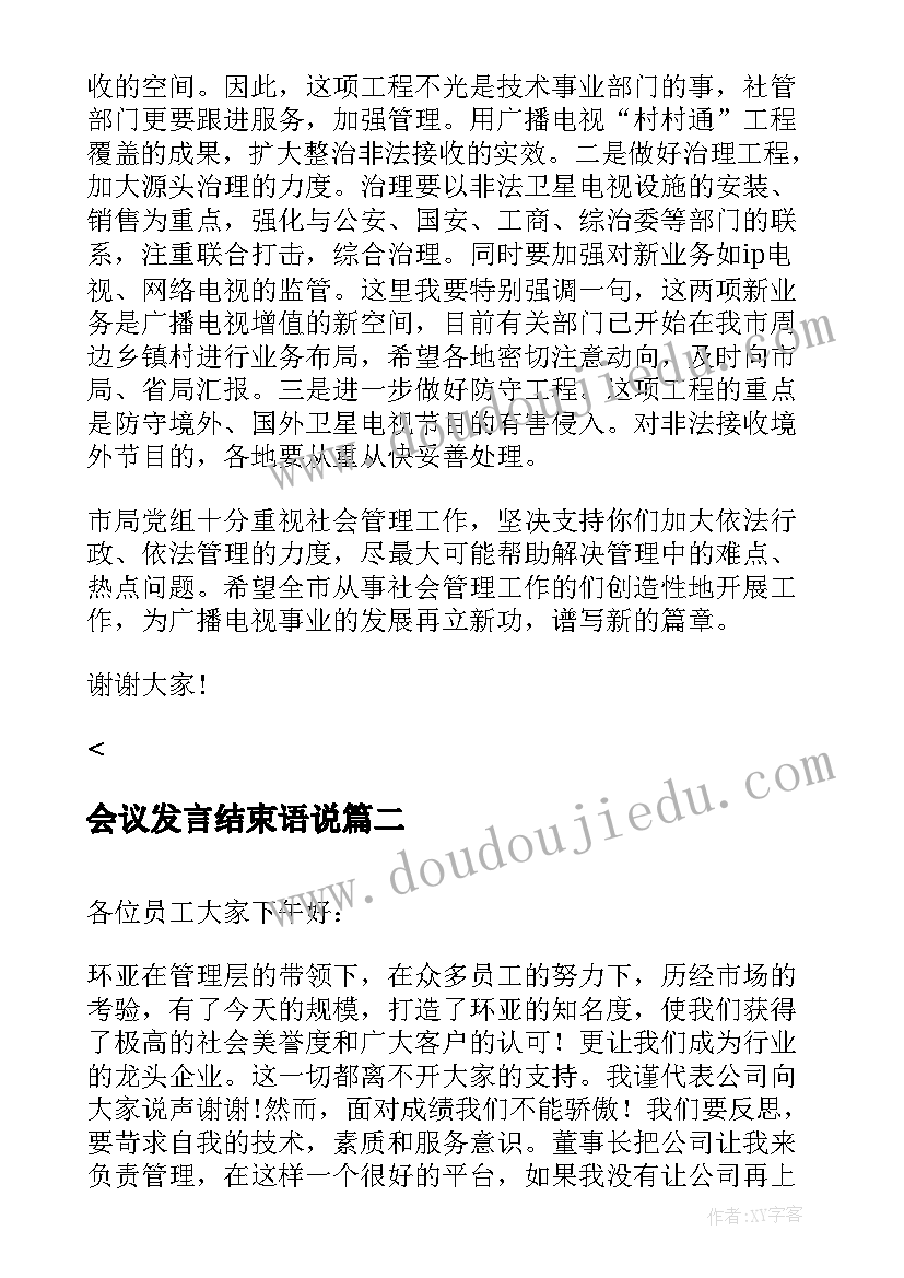 会议发言结束语说 领导会议发言稿结束语(优秀5篇)