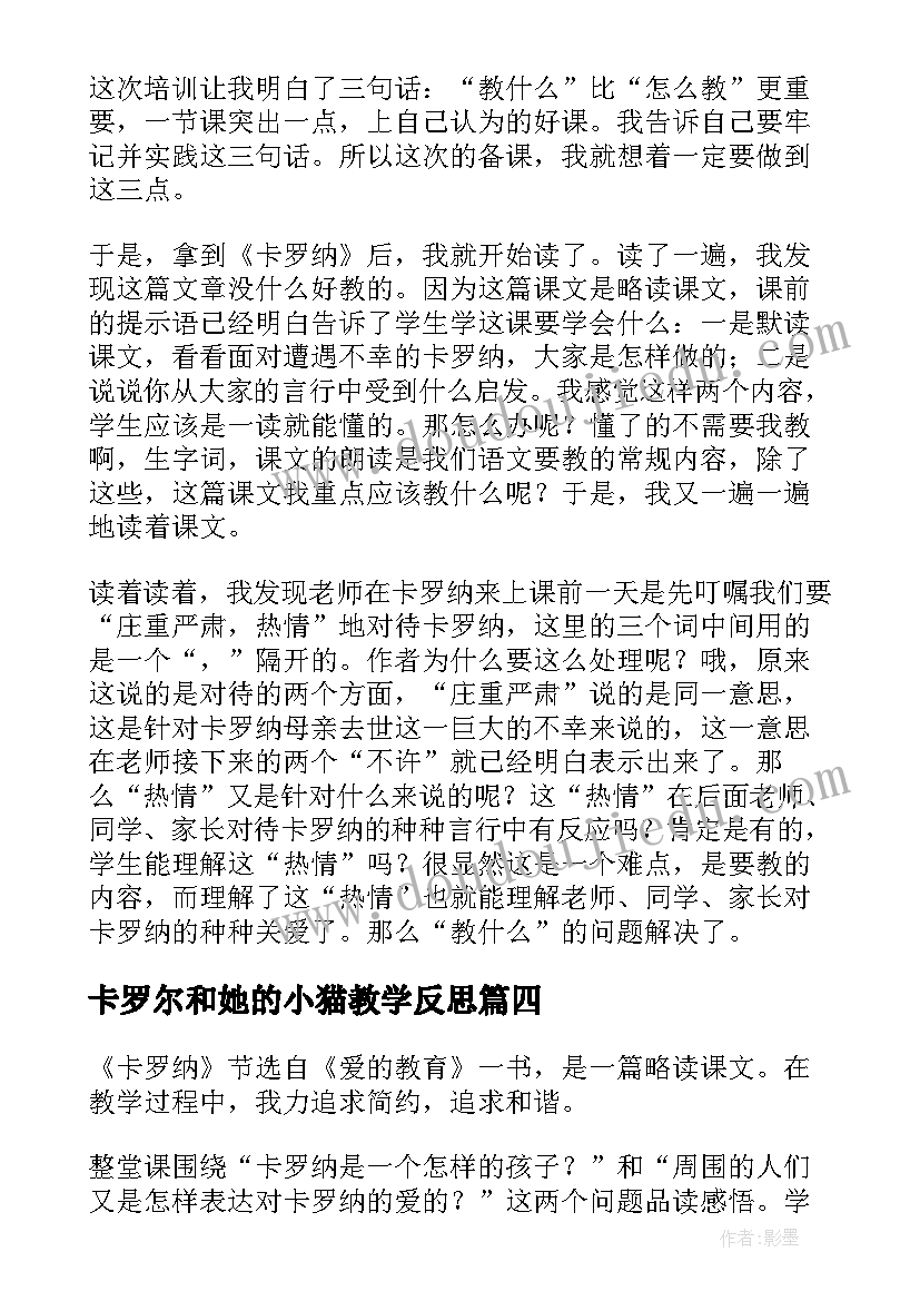 2023年卡罗尔和她的小猫教学反思(汇总5篇)