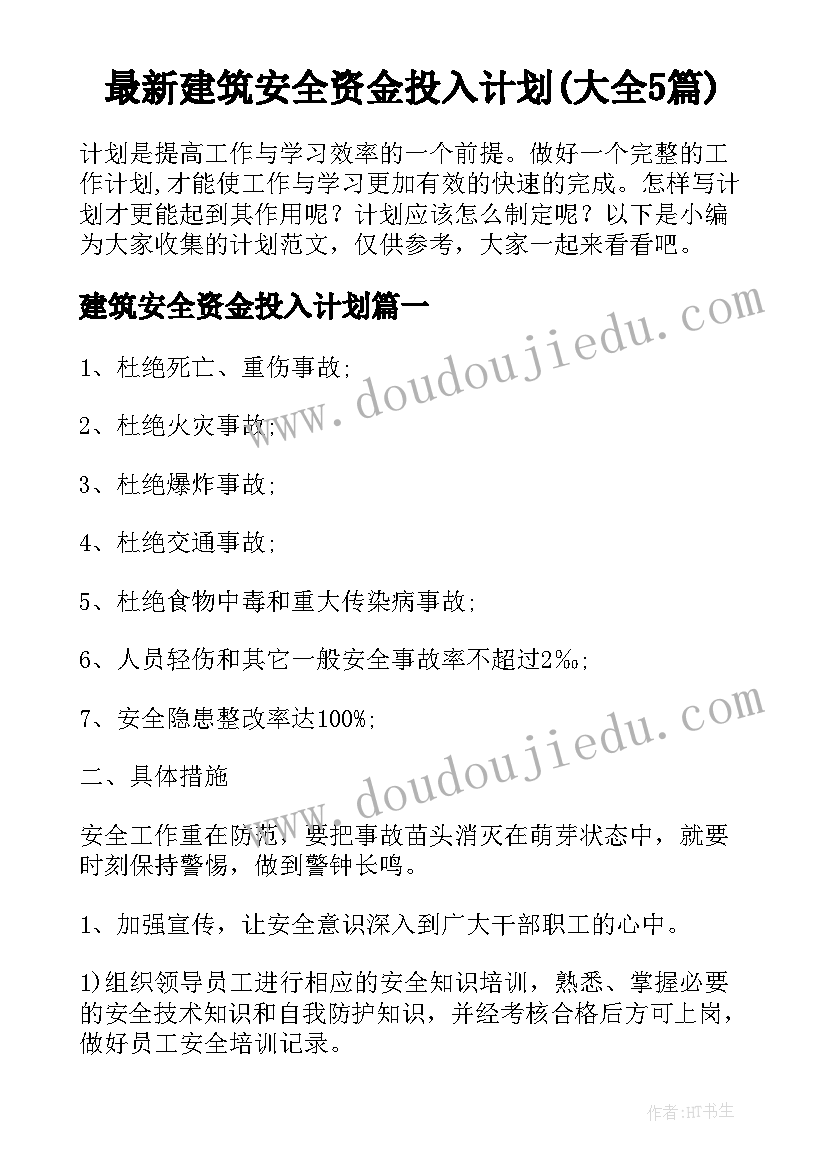 最新建筑安全资金投入计划(大全5篇)