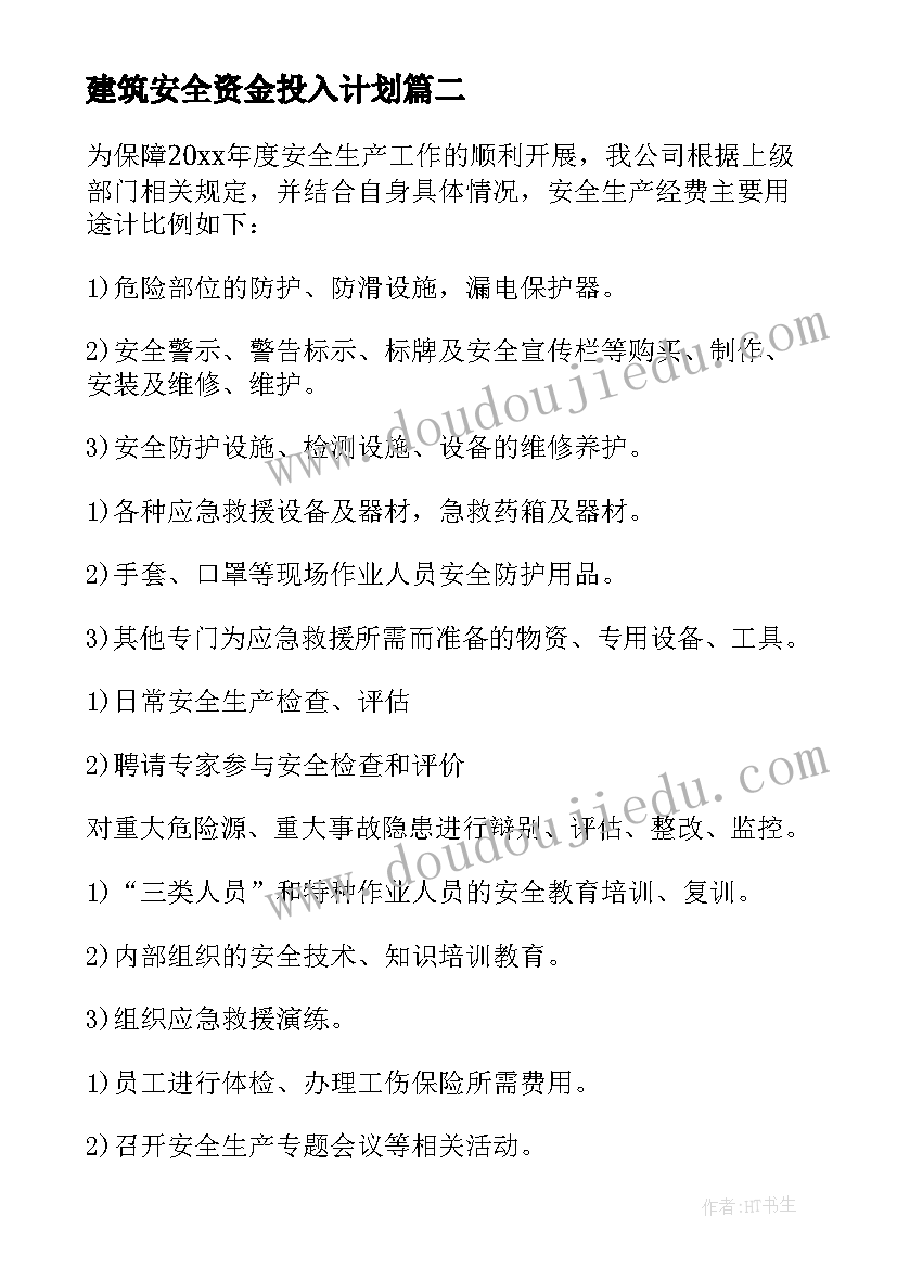 最新建筑安全资金投入计划(大全5篇)