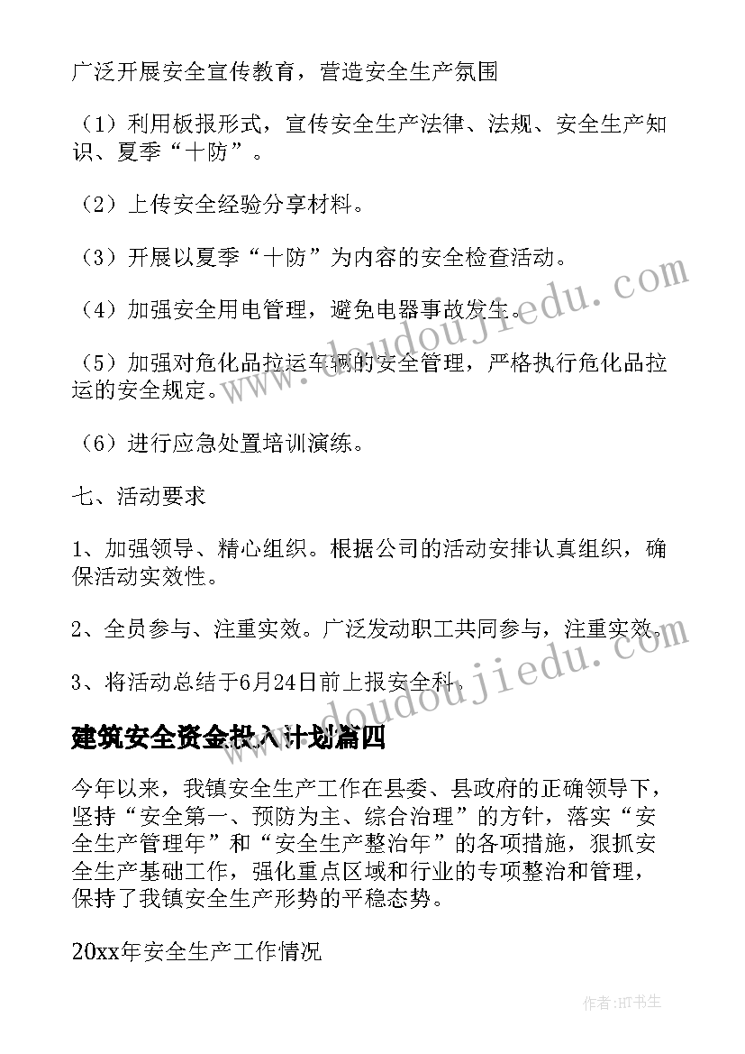 最新建筑安全资金投入计划(大全5篇)