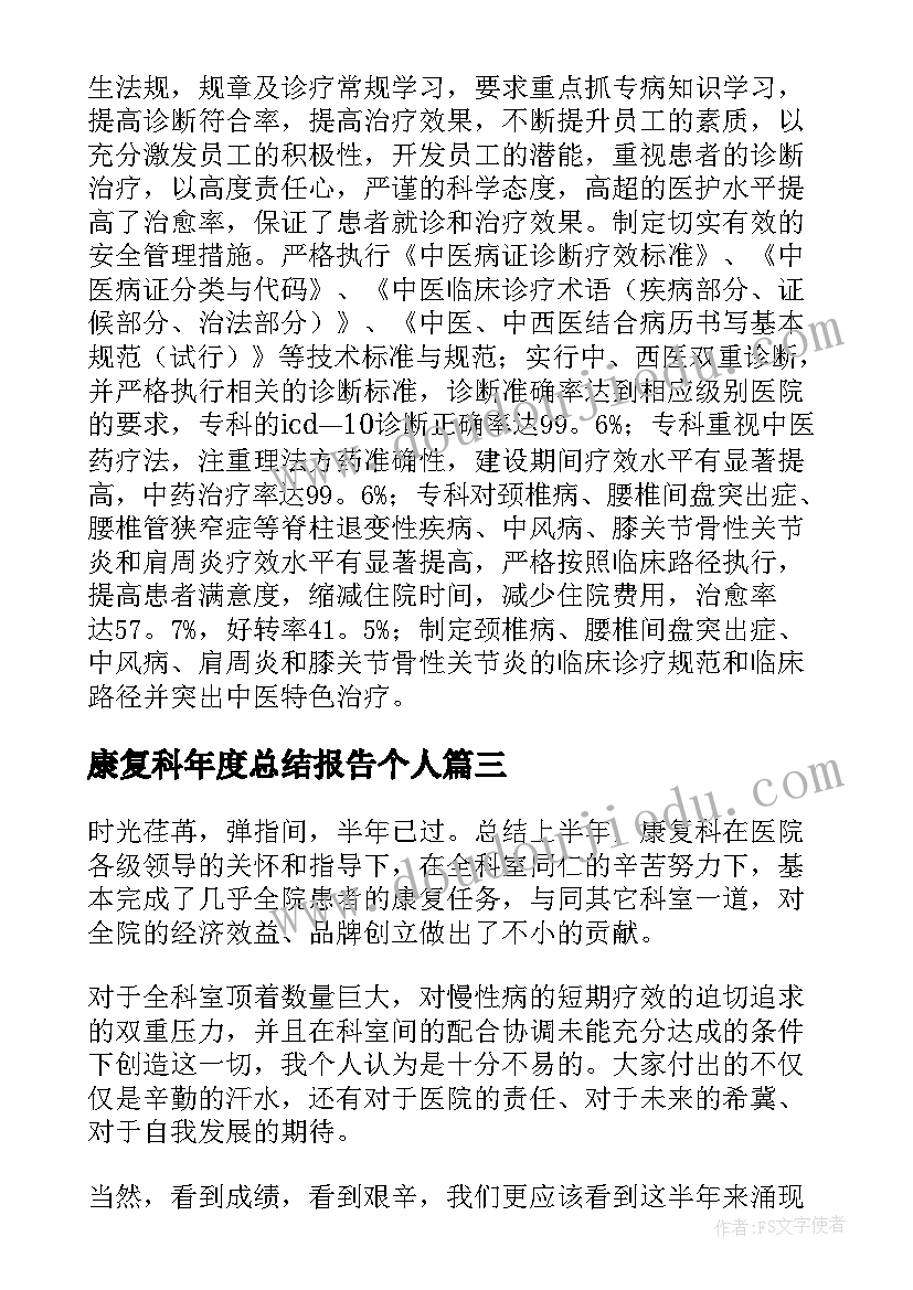 2023年康复科年度总结报告个人 康复科年度个人工作总结(汇总6篇)