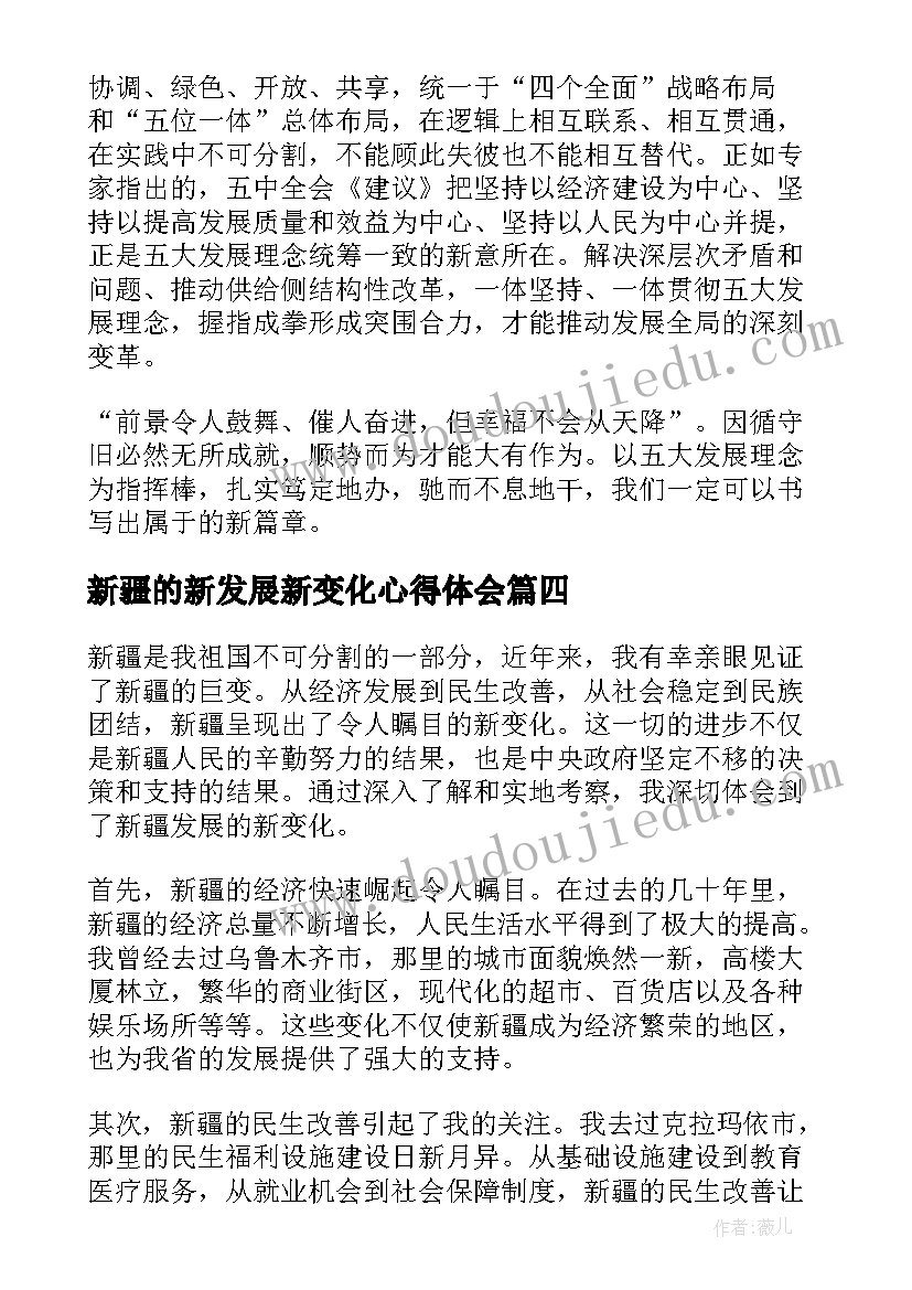 新疆的新发展新变化心得体会(通用5篇)