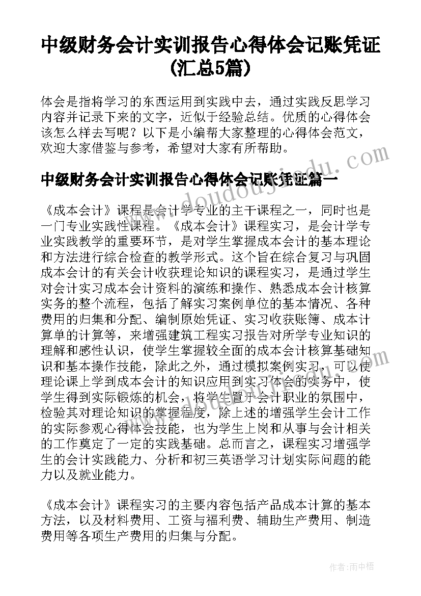 中级财务会计实训报告心得体会记账凭证(汇总5篇)