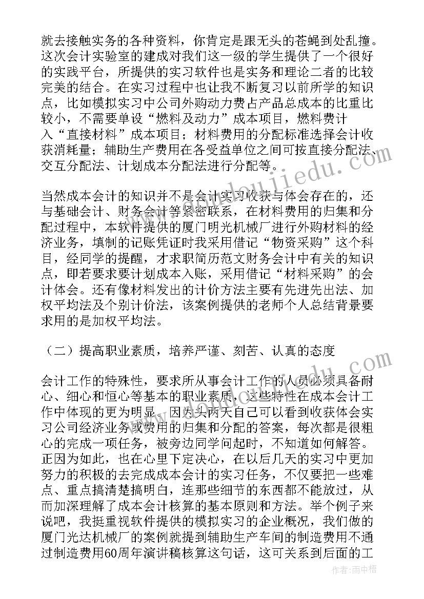 中级财务会计实训报告心得体会记账凭证(汇总5篇)