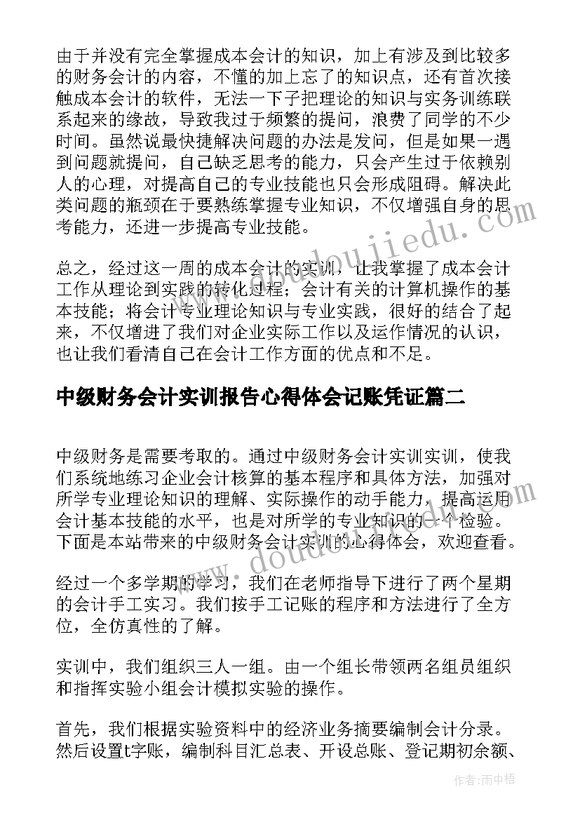 中级财务会计实训报告心得体会记账凭证(汇总5篇)