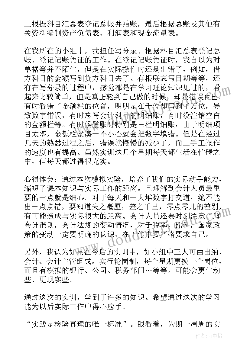 中级财务会计实训报告心得体会记账凭证(汇总5篇)